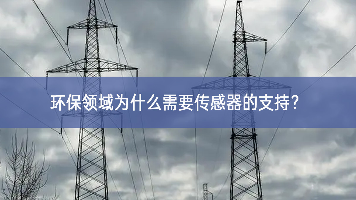 环保领域为什么需要传感器的支持？