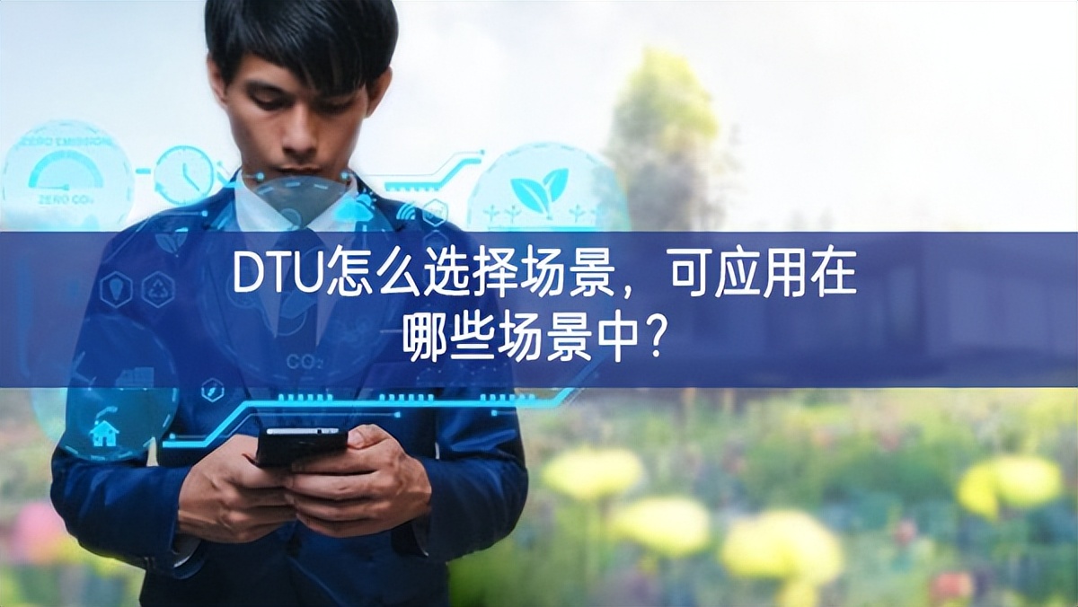 DTU怎么选择场景，可应用在哪些场景中？