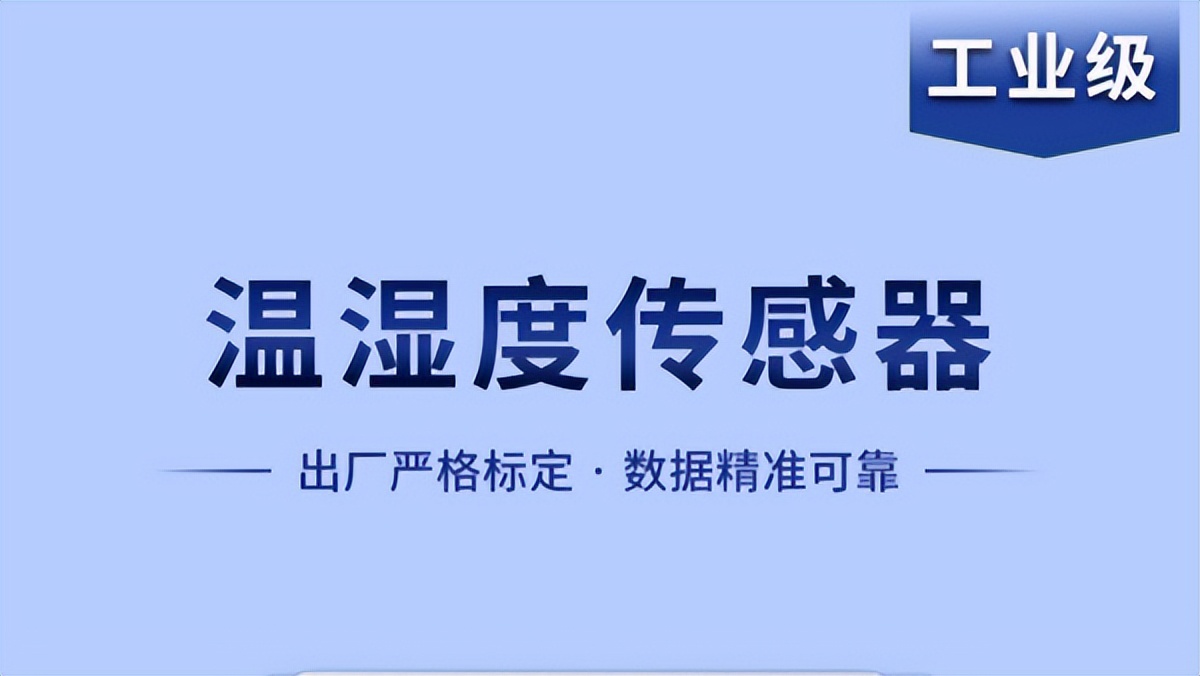 温湿度传感器是如何实现智能化工作的？