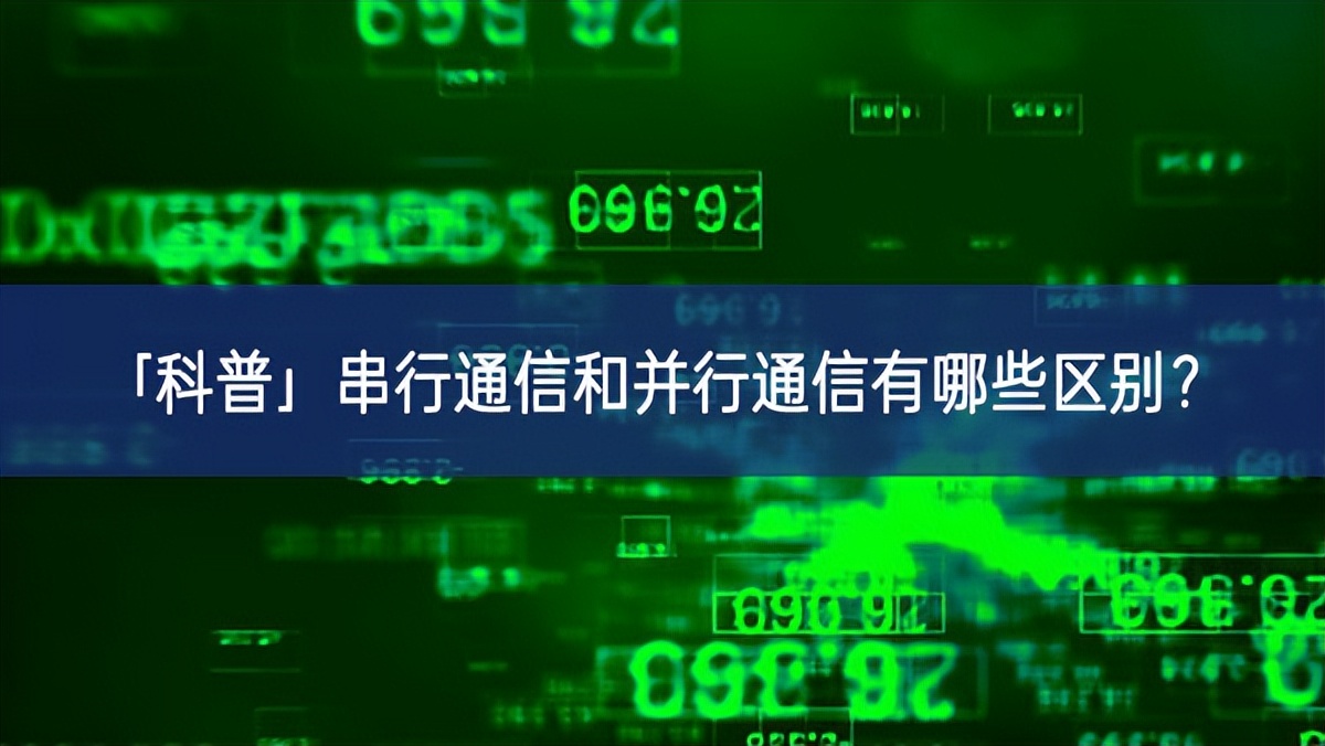 「科普」串行通信和并行通信有哪些区别？