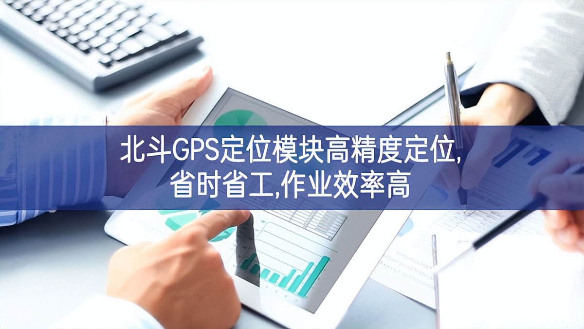 北斗GPS定位模块高精度定位,省时省工,作业效率高