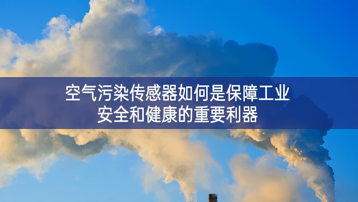 空气污染传感器如何是保障工业安全和健康的重要利器