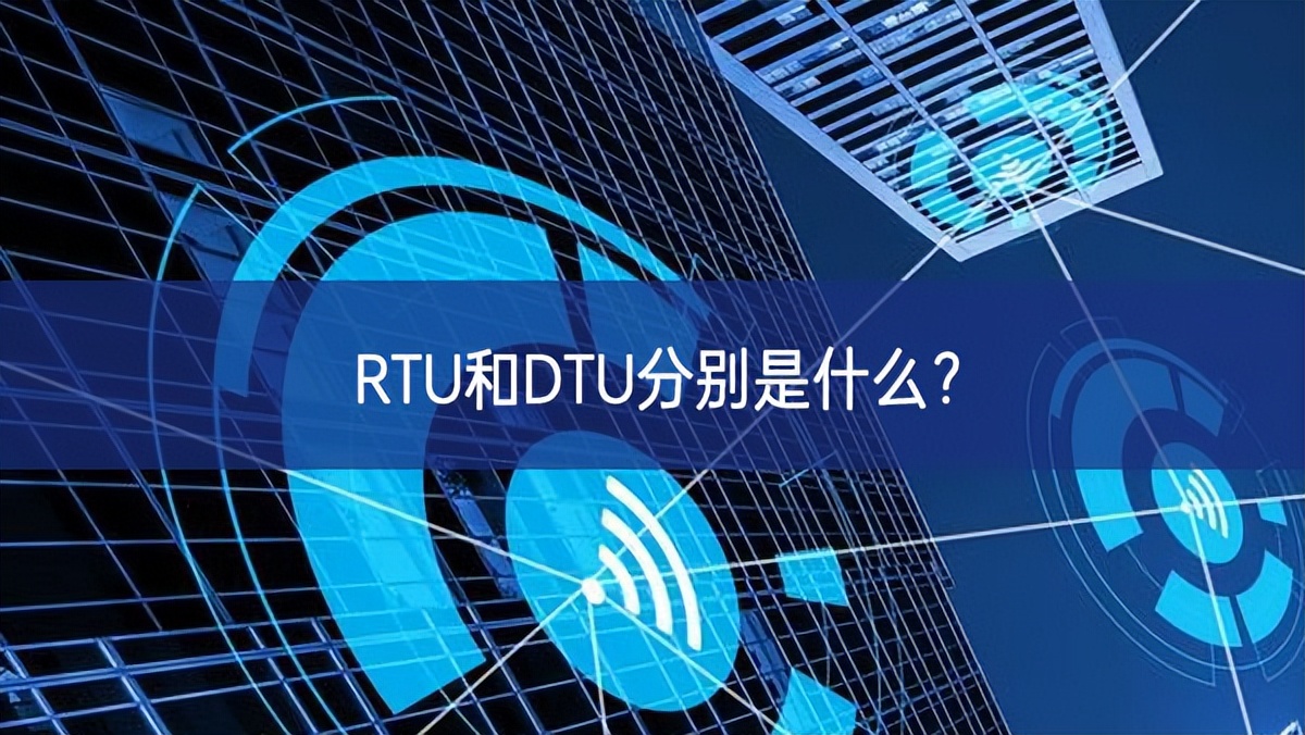 RTU和DTU分别是什么？