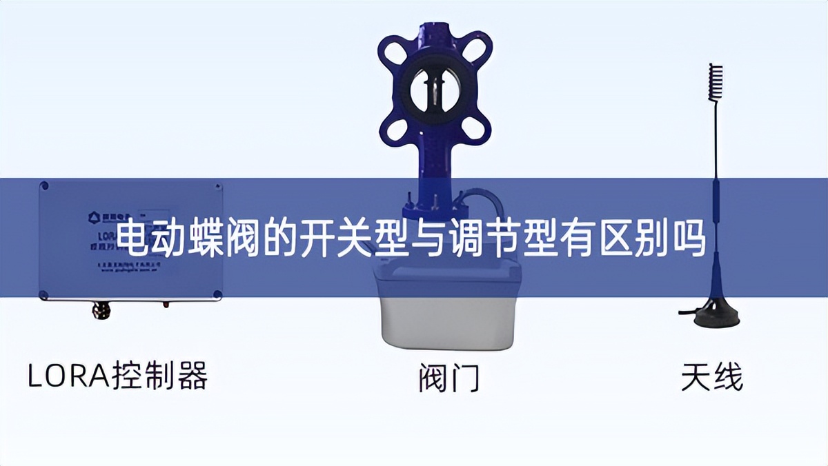 电动蝶阀的开关型与调节型有区别吗