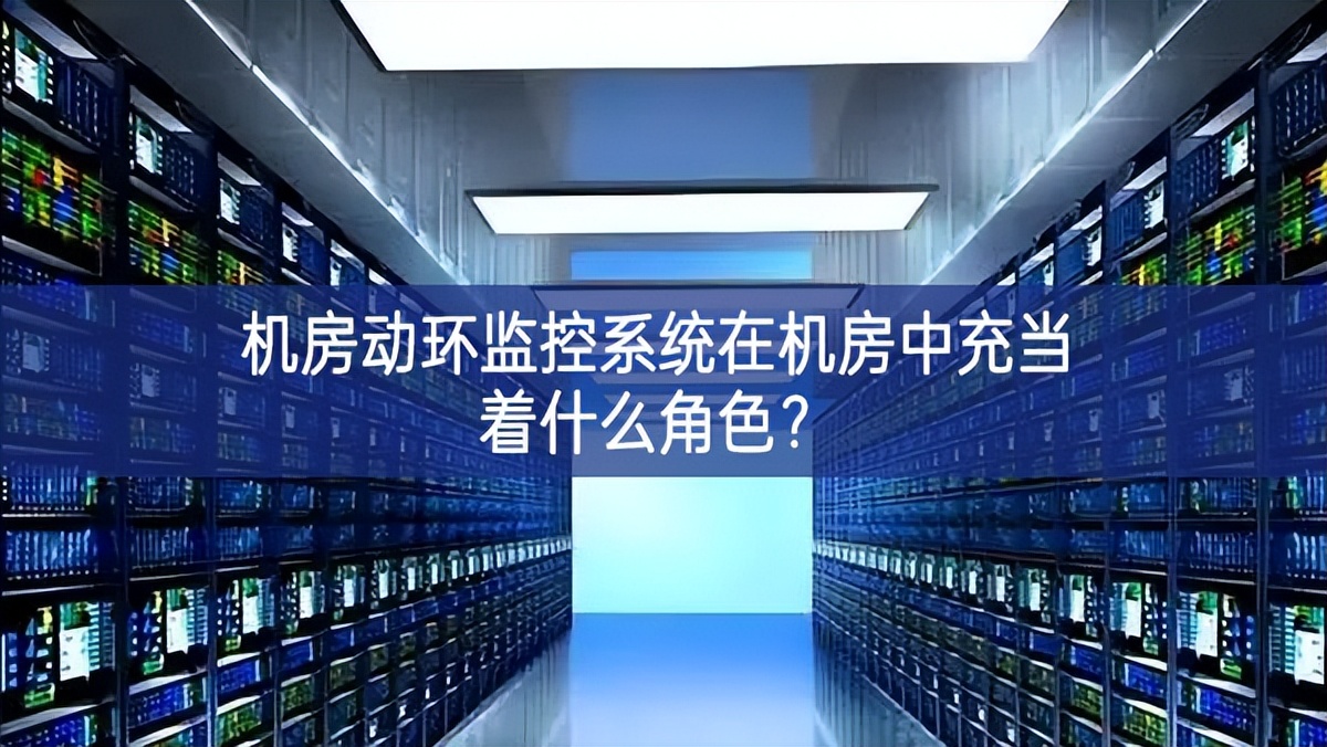 机房动环监控系统在机房中充当着什么角色？