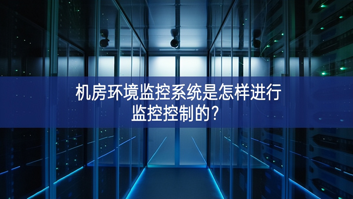 机房环境监控系统是怎样进行监控控制的？