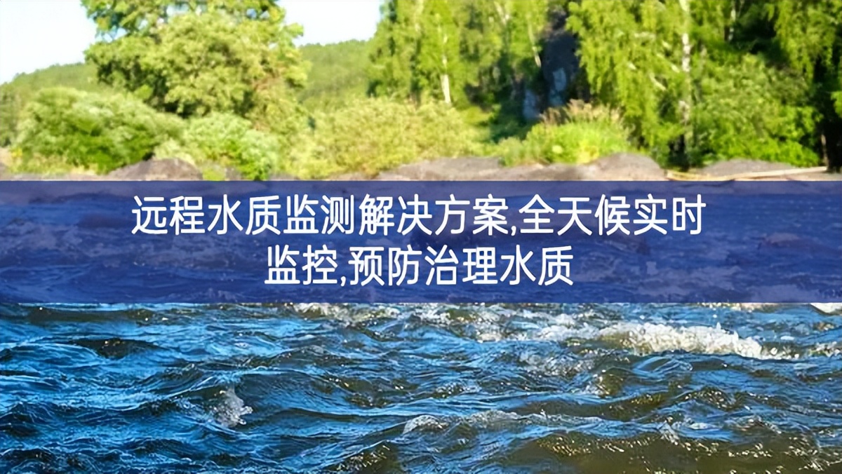 远程水质监测解决方案,全天候实时监控,预防治理水质