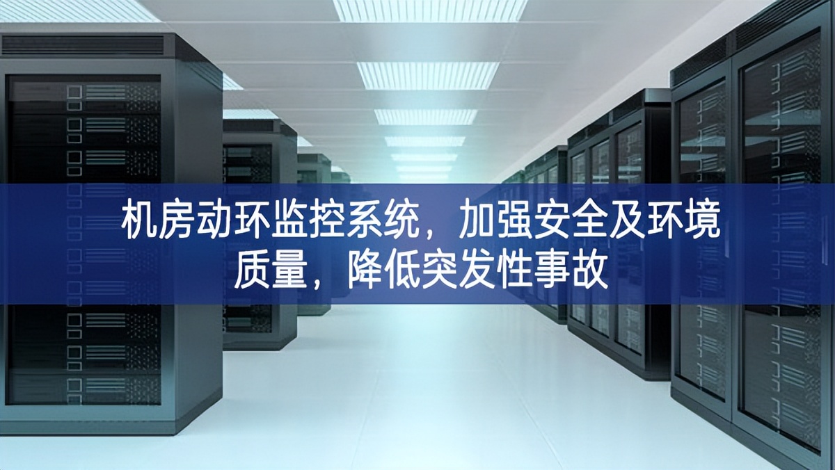 机房动环监控系统，加强安全及环境质量，降低突发性事故