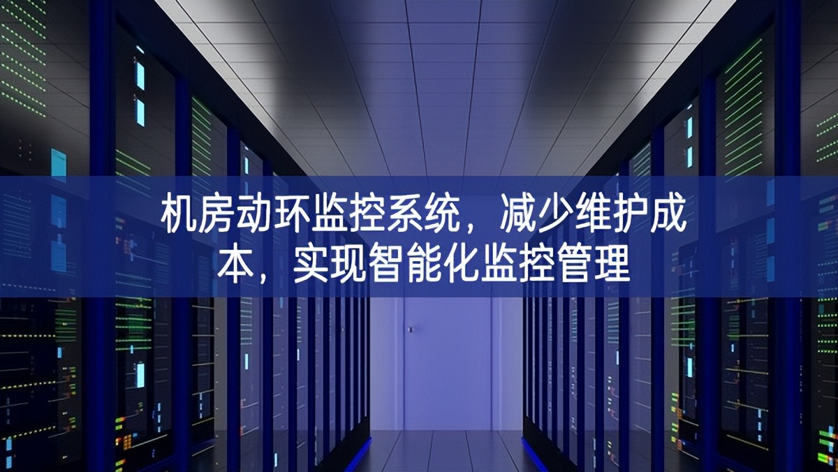 机房动环监控系统，减少维护成本，实现智能化监控管理