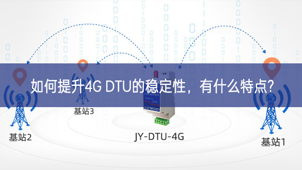 如何提升4G DTU的稳定性，有什么特点?