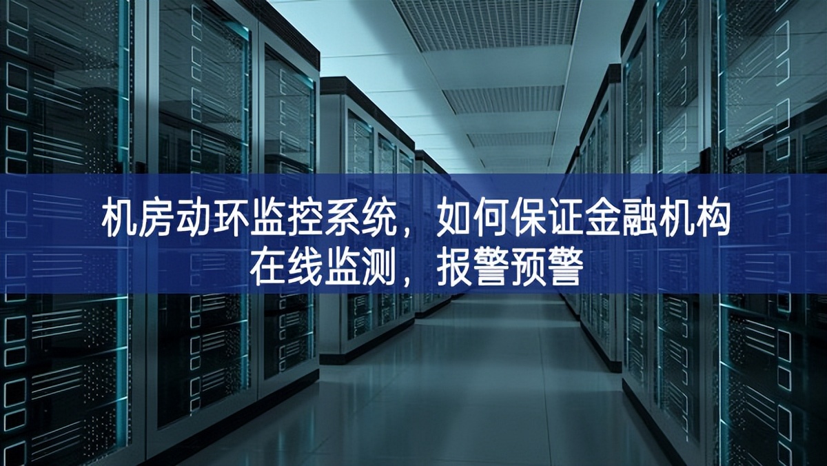 机房动环监控系统，如何保证金融机构在线监测，报警预警