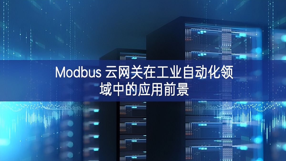 Modbus 云网关在工业自动化领域中的应用前景