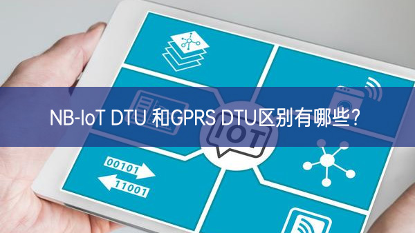 NB-IoT DTU 和GPRS DTU区别有哪些?