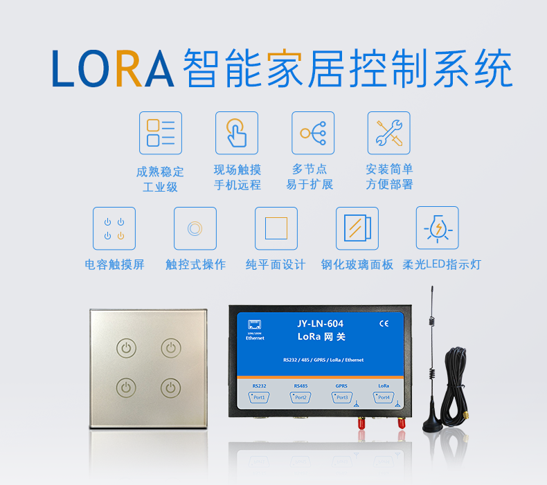 LORA智能家居控制系统