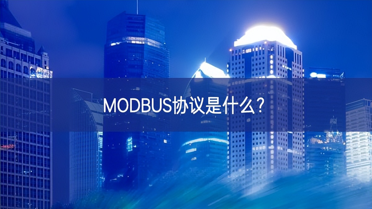 MODBUS协议是什么?