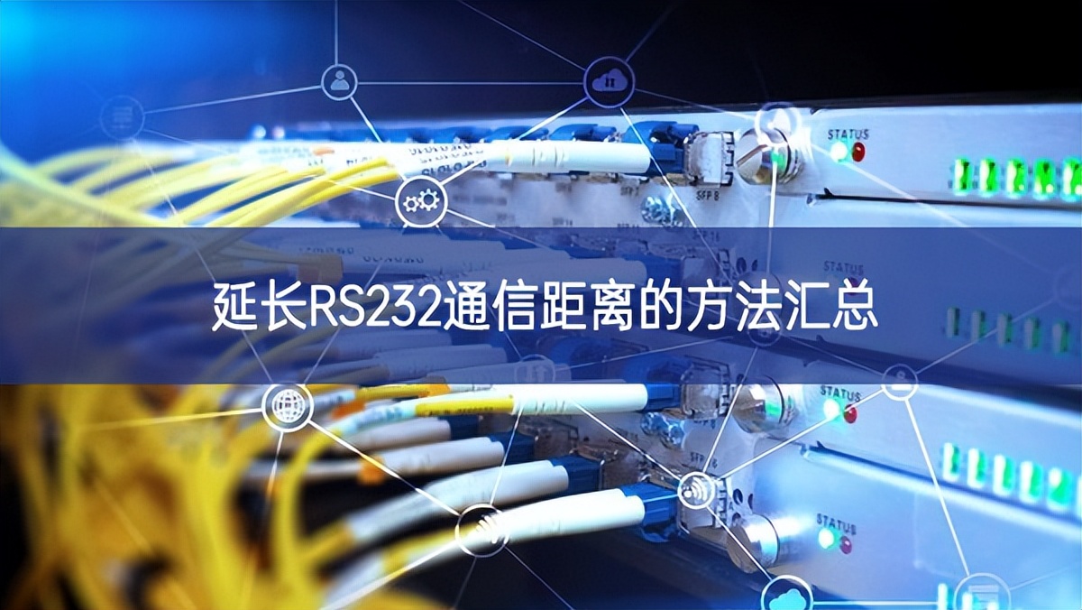 延长RS232通信距离的方法汇总