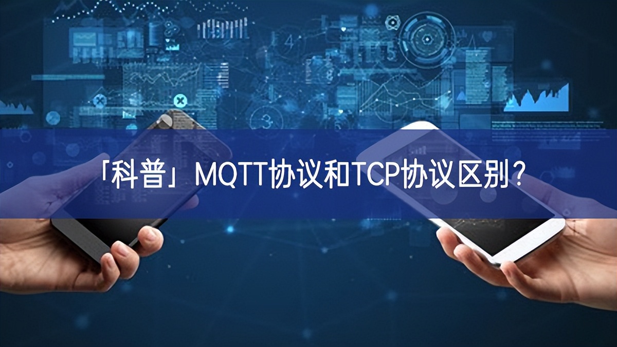 「科普」MQTT协议和TCP协议区别?