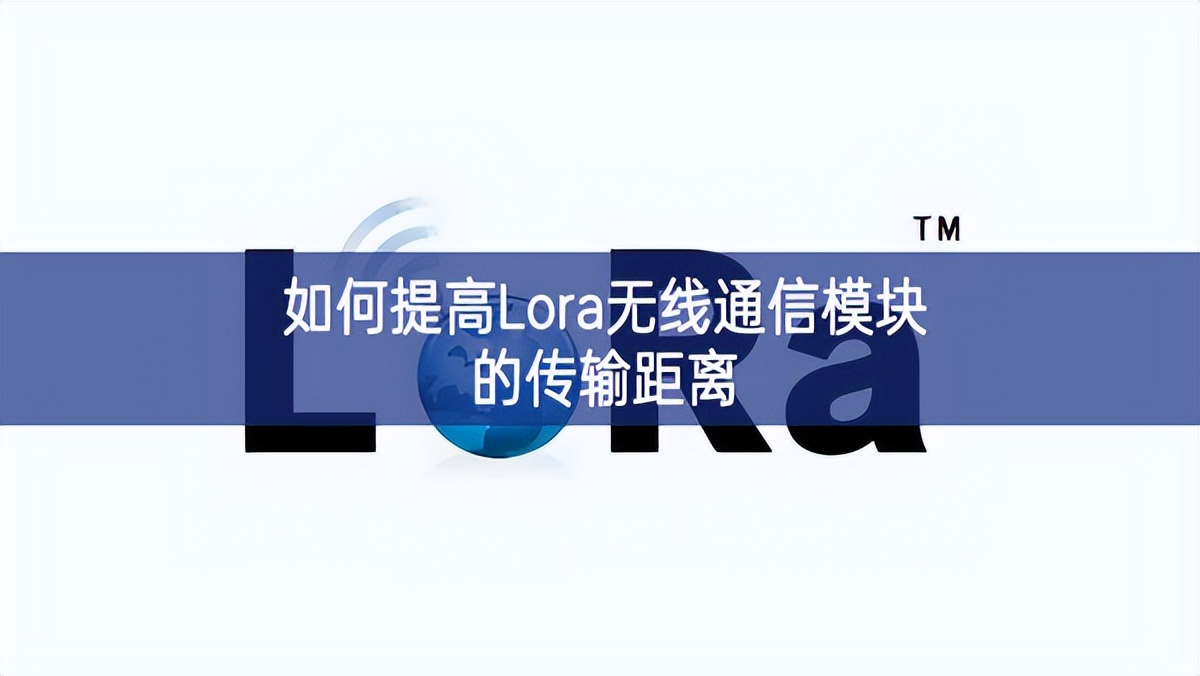 如何提高Lora无线通信模块的传输距离