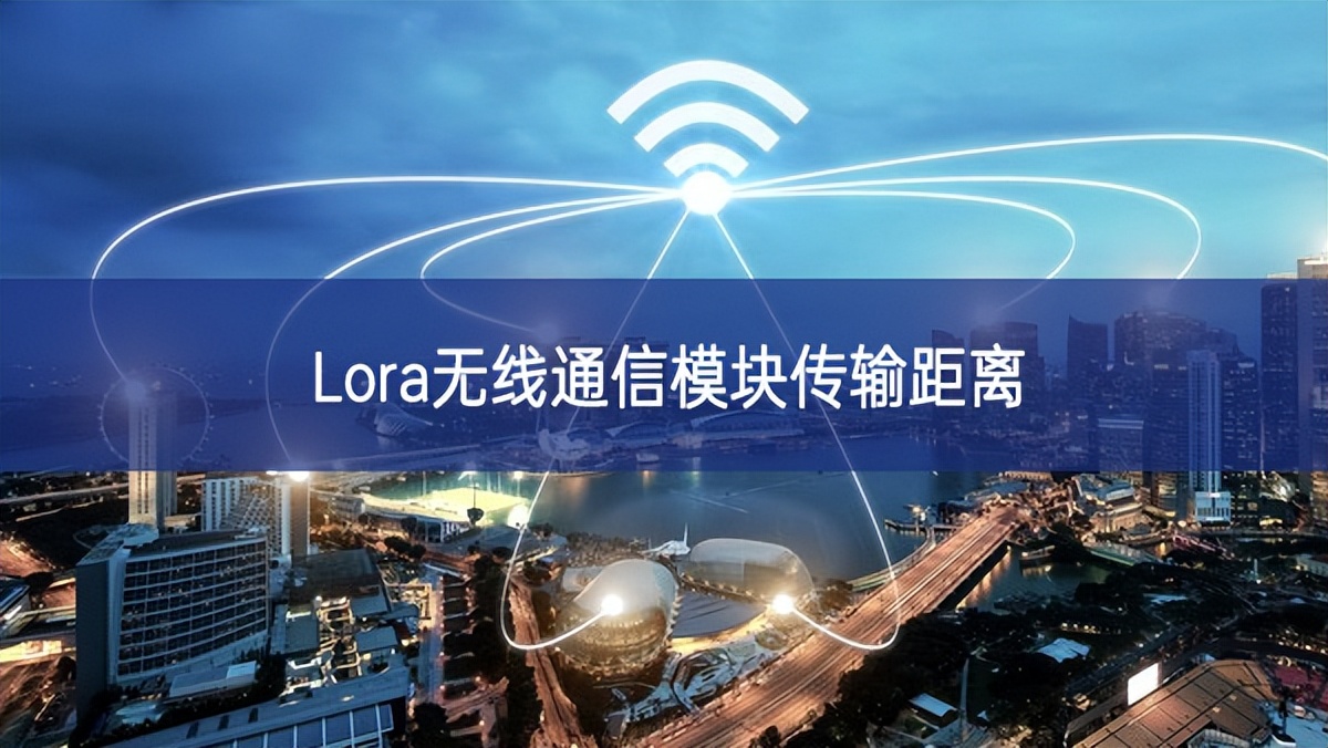 Lora无线通信模块传输距离