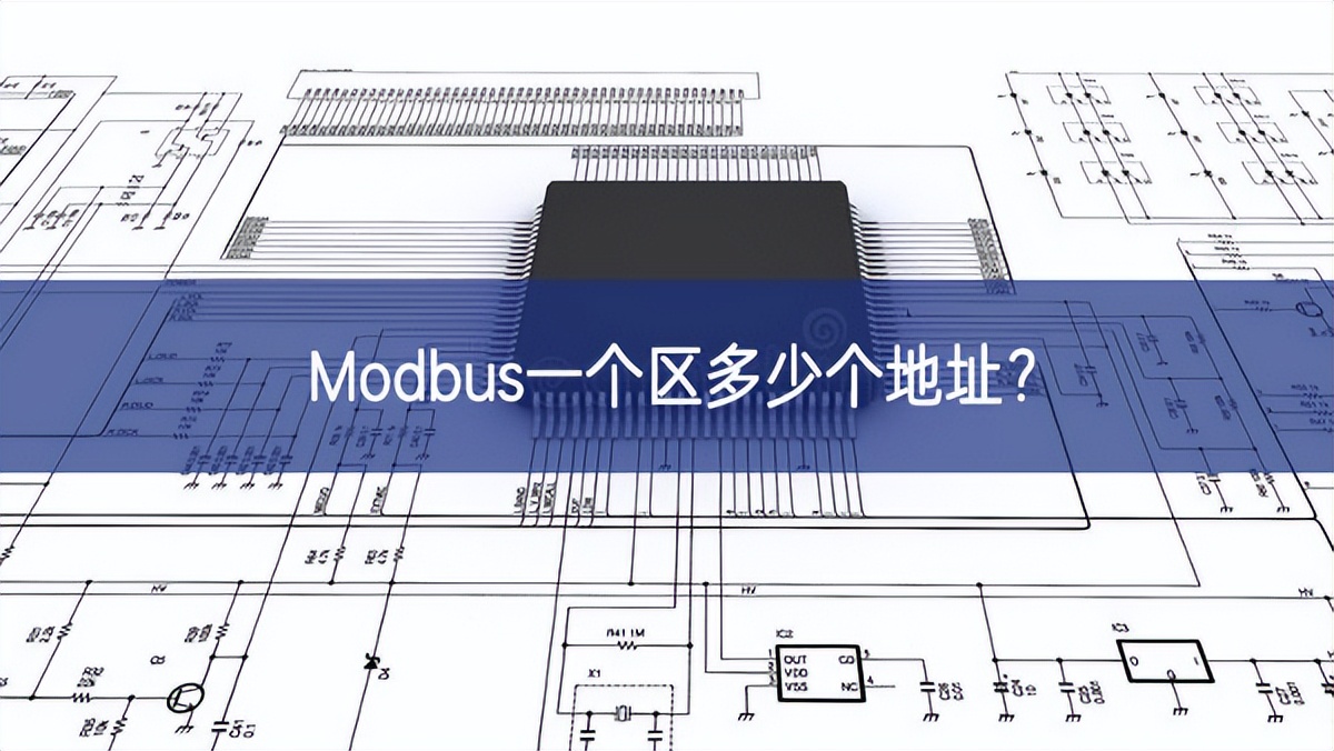 Modbus一个区多少个地址?