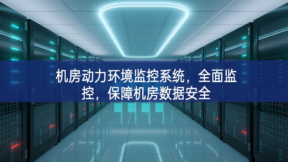 机房动力环境监控系统，全面监控，保障机房数据安全