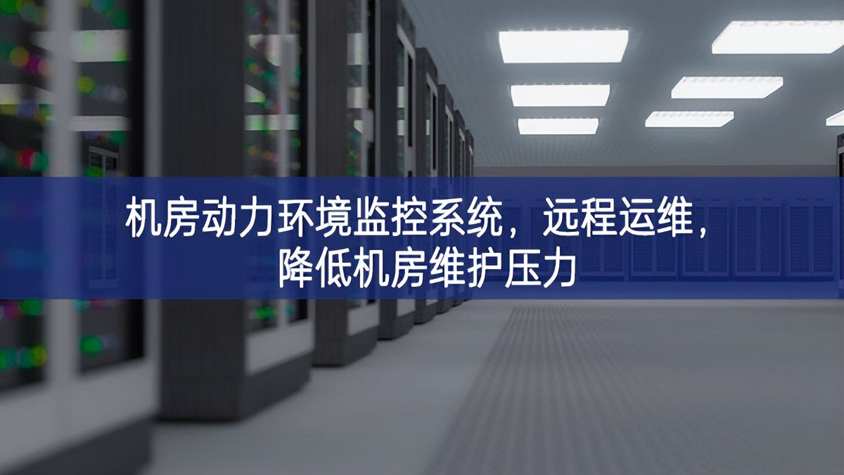 机房动力环境监控系统，远程运维，降低机房维护压力