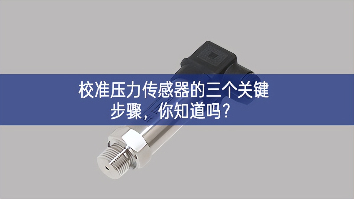   校准压力传感器的三个关键步骤，你知道吗?