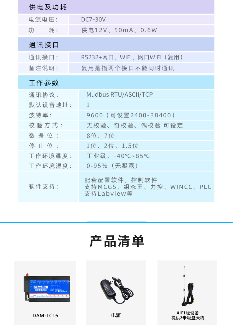 云平台 JY-DAM-TC16 温度采集模块产品参数