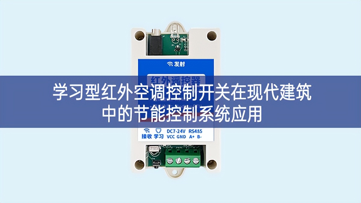 学习型红外空调控制开关在现代建筑中的节能控制系统应用