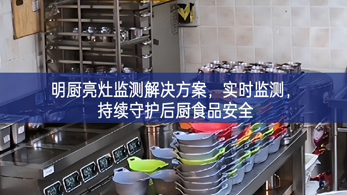 明厨亮灶监测解决方案，实时监测，持续守护后厨食品安全