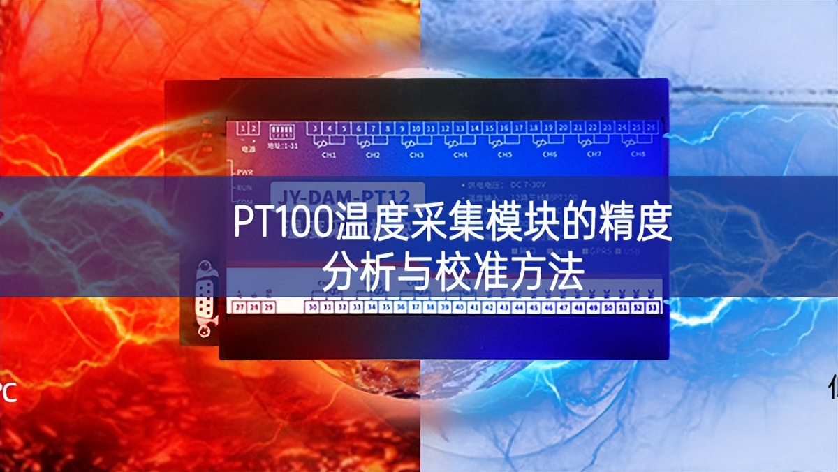 PT100温度采集模块的精度分析与校准方法