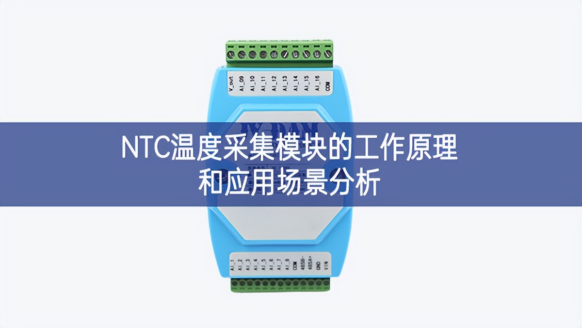 NTC温度采集模块的工作原理和应用场景分析