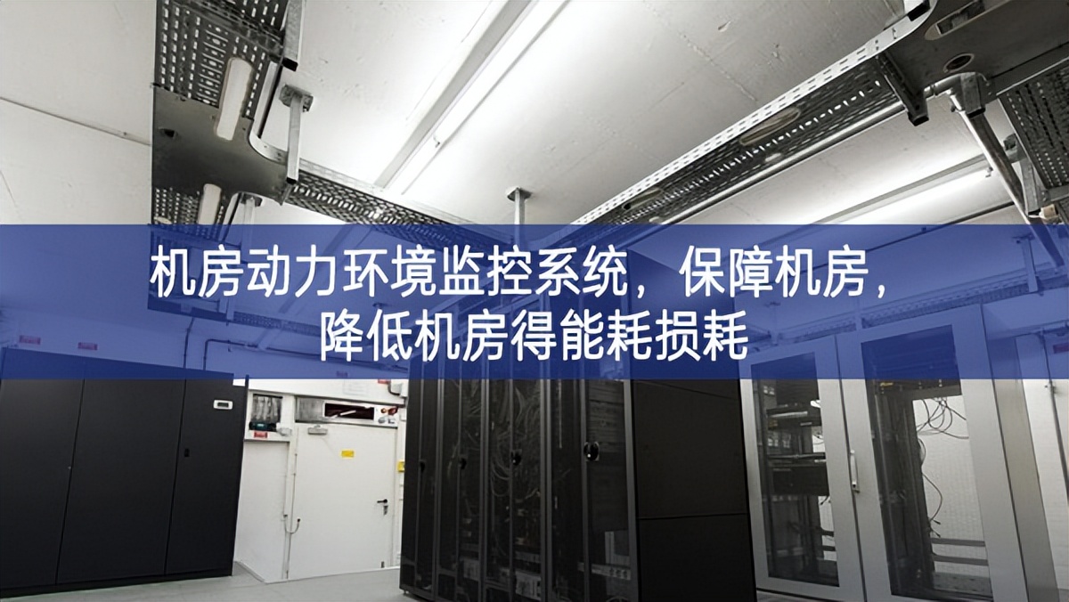 机房动力环境监控系统，保障机房，降低机房得能耗损耗