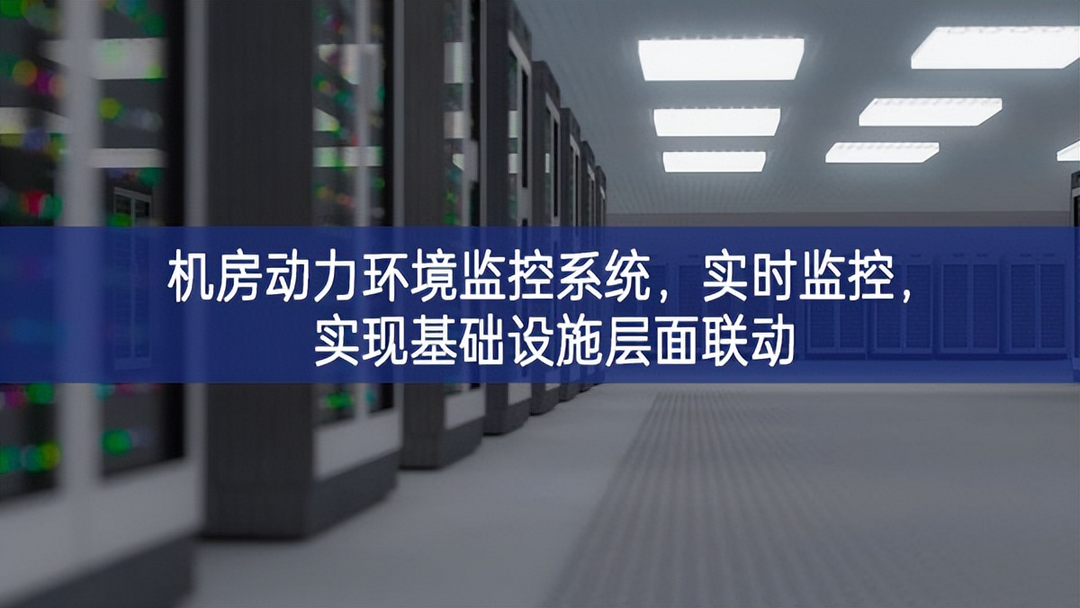 机房动力环境监控系统，实时监控，实现基础设施层面联动