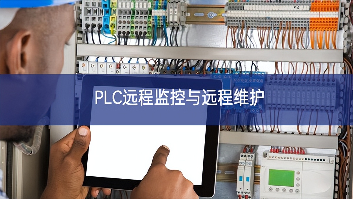 PLC远程监控与远程维护