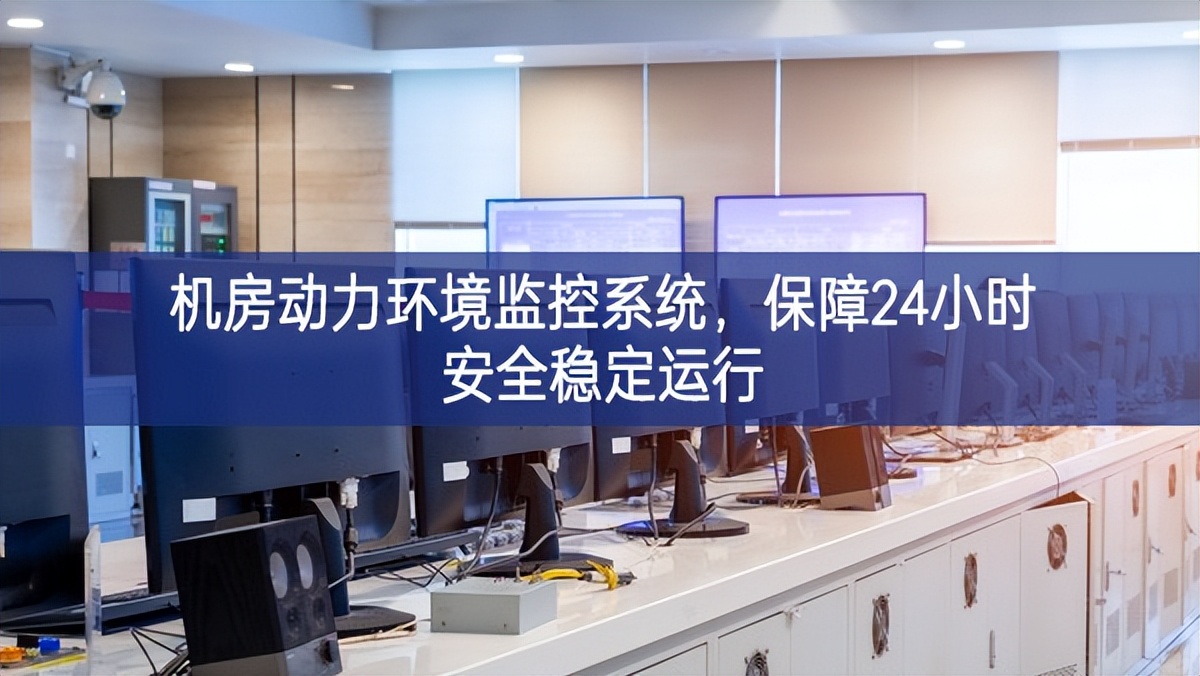 机房动力环境监控系统，保障24小时安全稳定运行