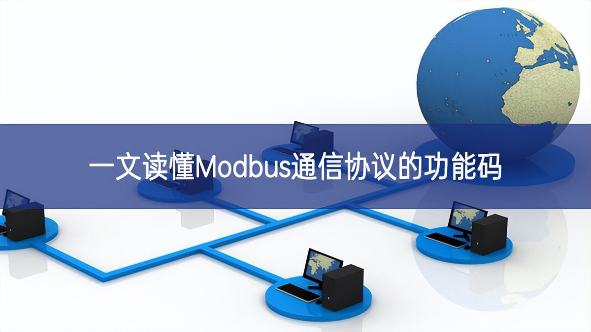 一文读懂Modbus通信协议的功能码