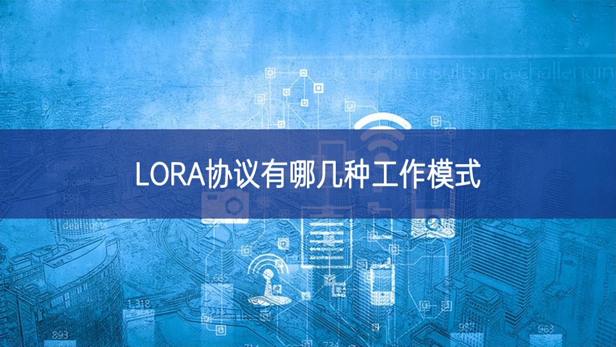 LORA协议有哪几种工作模式