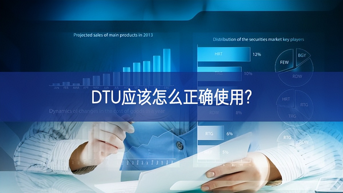 DTU应该怎么正确使用?