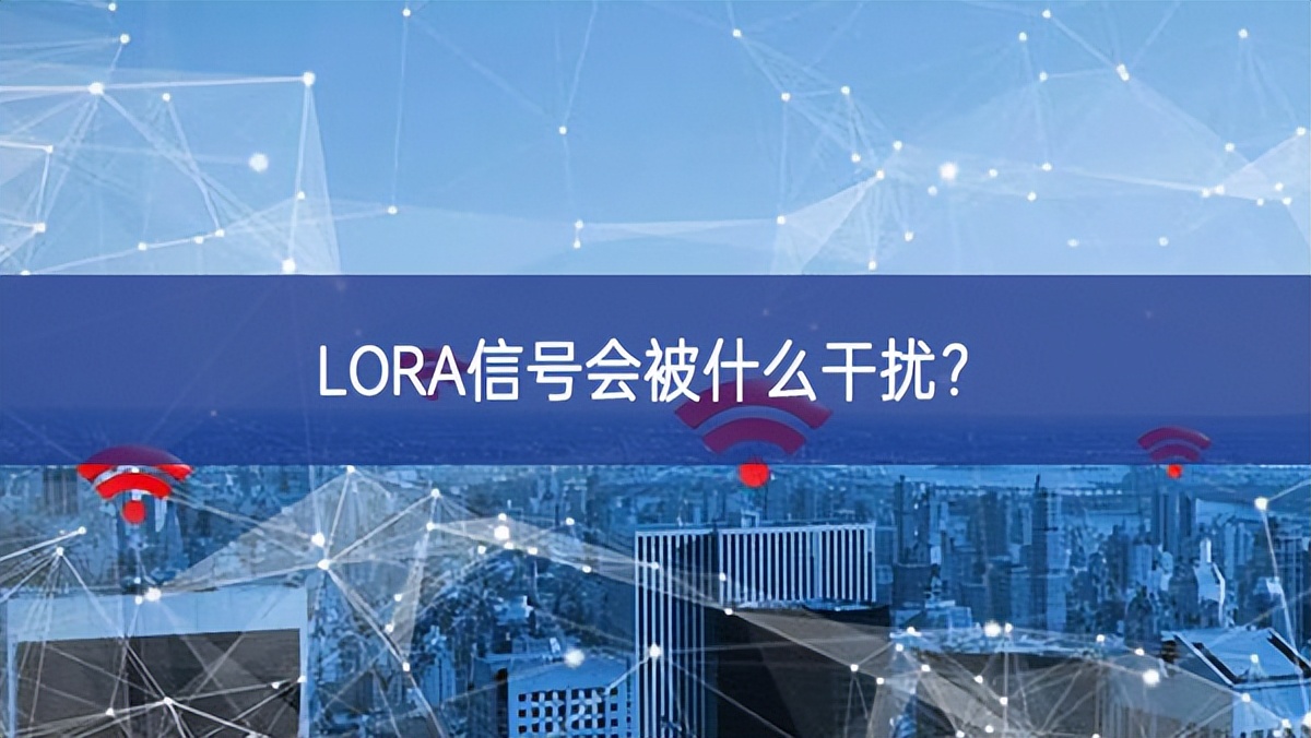 LORA信号会被什么干扰?