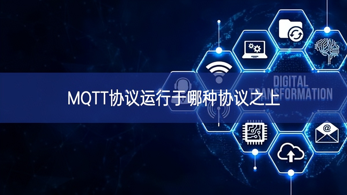 MQTT协议运行于哪种协议之上