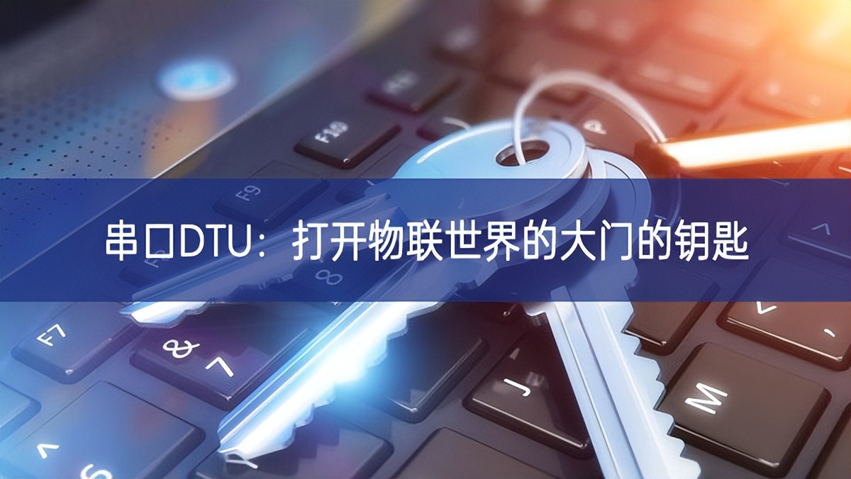 串口DTU：打开物联世界的大门的钥匙