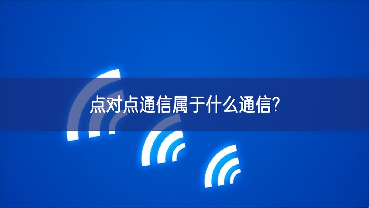 点对点通信属于什么通信?