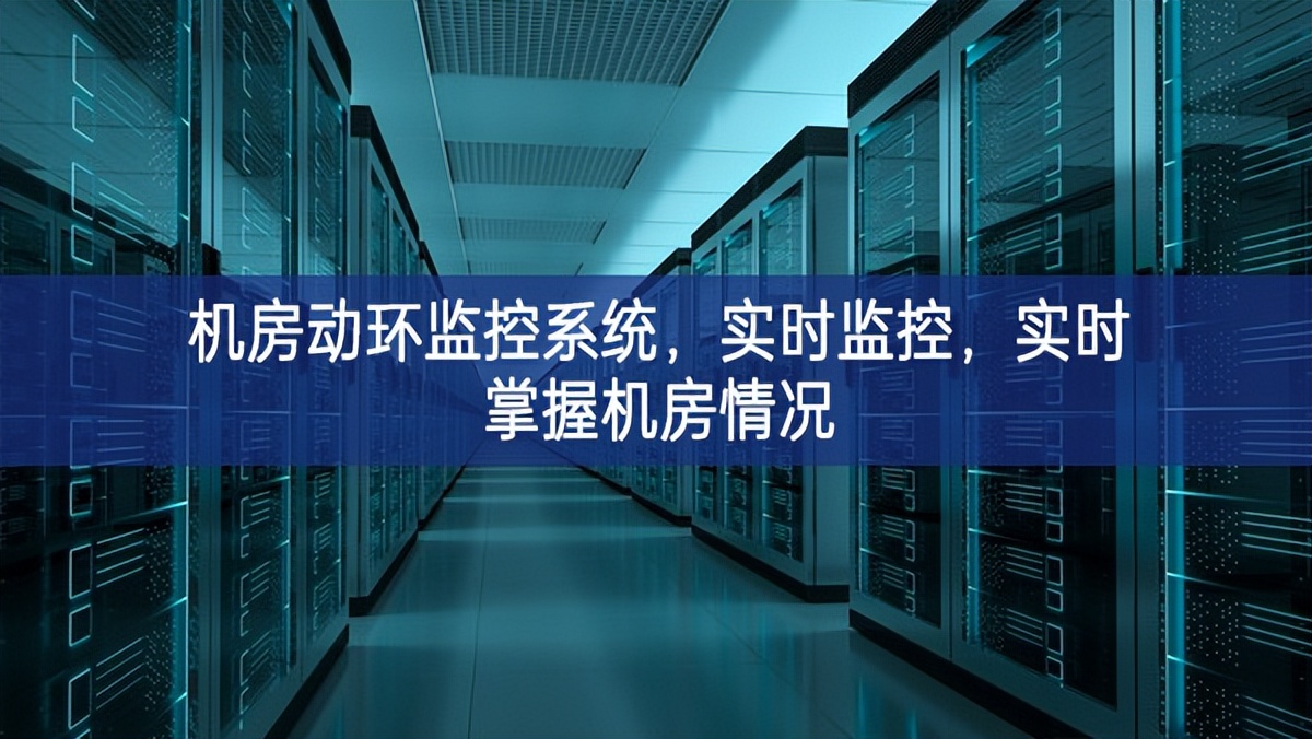 机房动环监控系统，实时监控，实时掌握机房情况