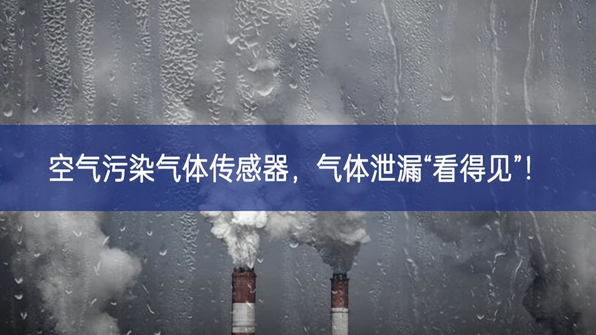 空气污染气体传感器，气体泄漏“看得见”!