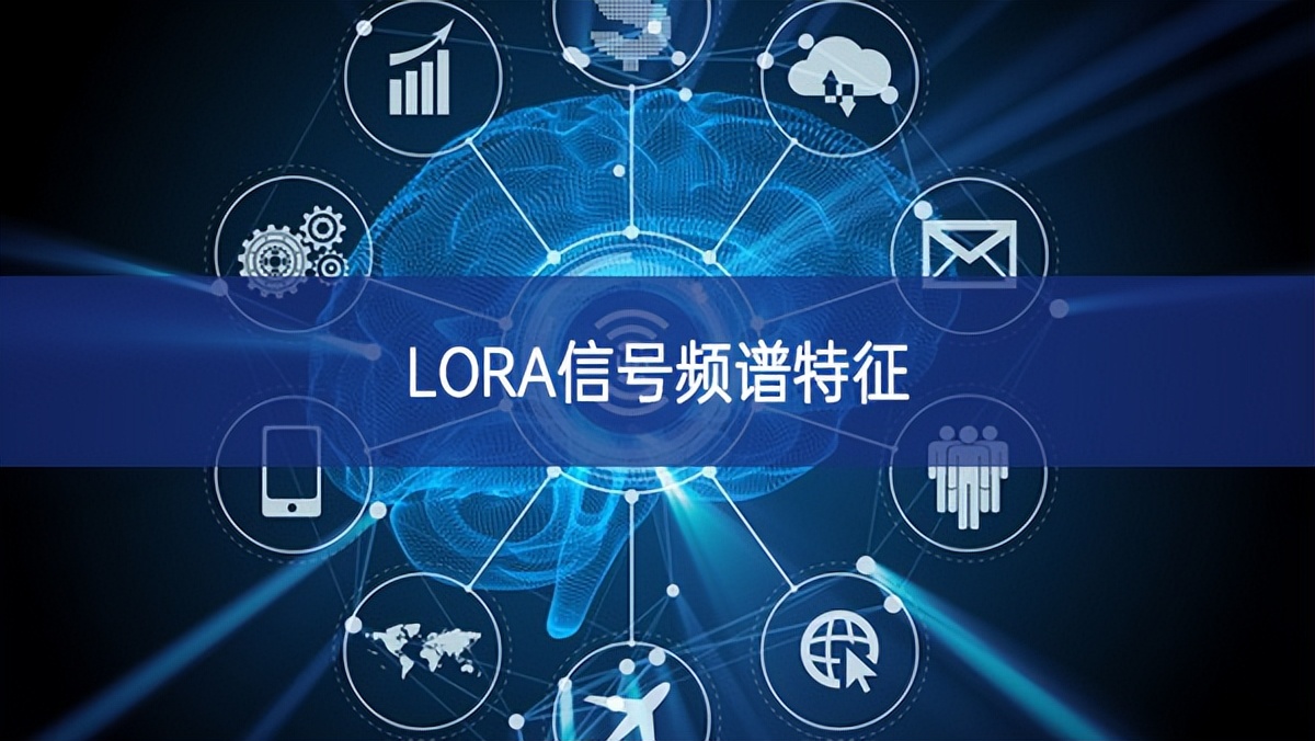 LORA信号频谱特征