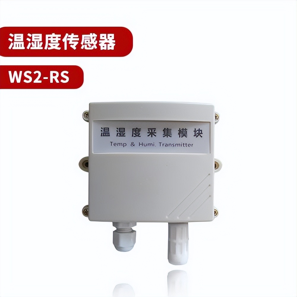 温湿度传感器 WS2-RS