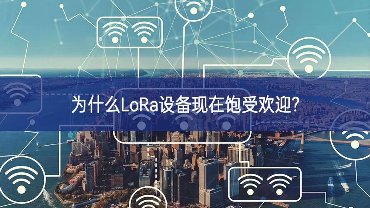 为什么LoRa设备现在饱受欢迎?