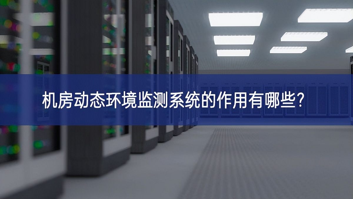 机房动态环境监测系统的作用有哪些?