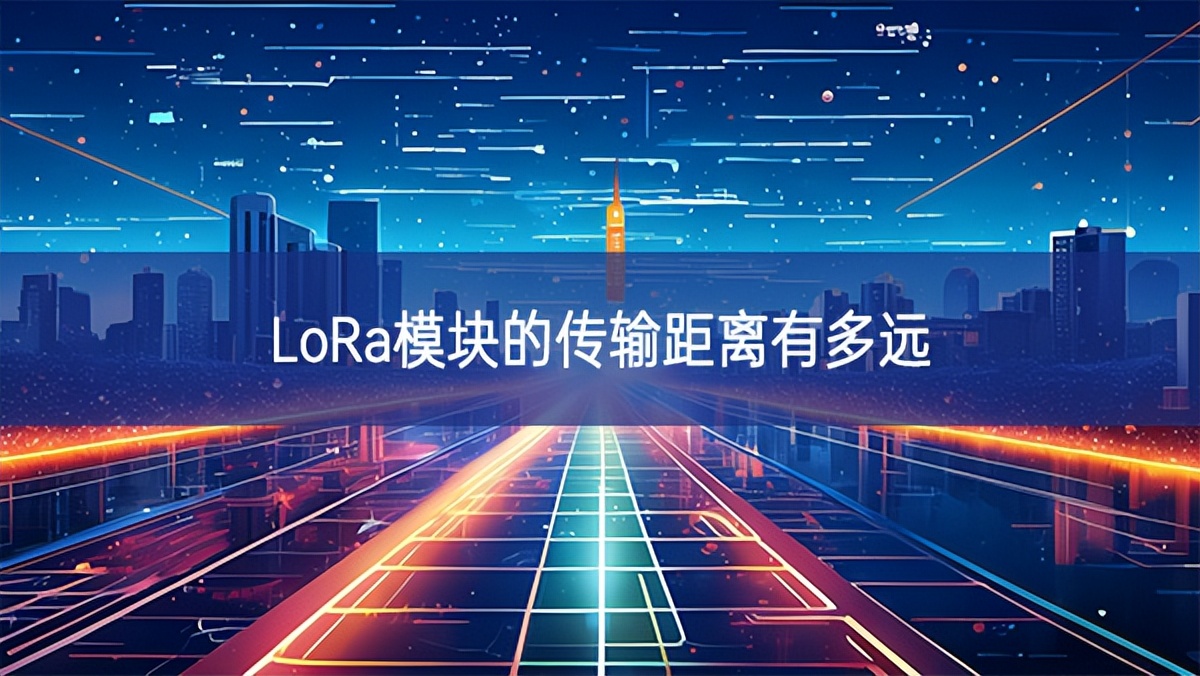 lora模块的传输距离有多远